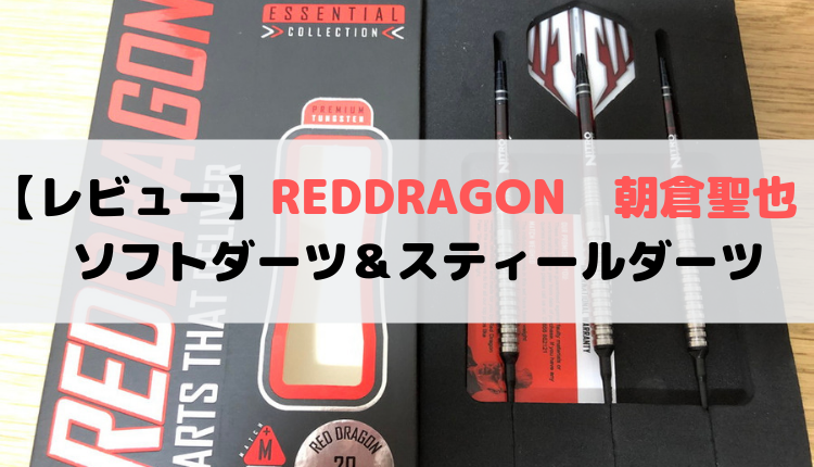 ソフトとスティールで同じ感覚で投げられる！レッドドラゴン 朝倉聖也