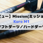 【レビュー】Mission(ミッション) Kuro M1【ソフト／ハード】