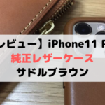 【レビュー】iPhone11 Pro純正レザーケース 美しいサドルブラウン