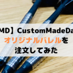 【オリジナルバレル】CustomMadeDartsでダーツを注文してみた【CMD】