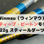 Winmau スティーブ・ビートンモデルは砲弾型最高峰のバレル