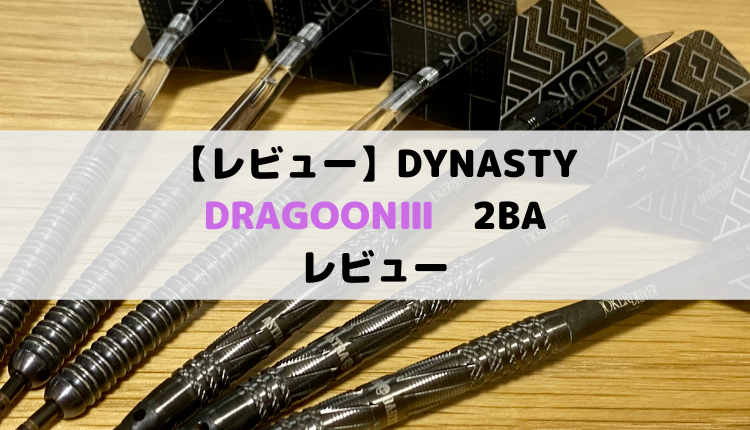 DYNASTY(ダイナスティー)の超クールなDRAGOON(ドラグーン3)をレビュー 